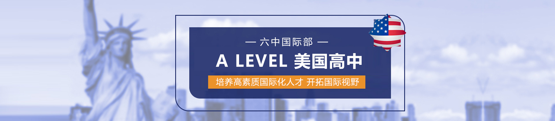 广州第六中学国际部