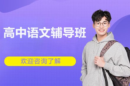 上海高中语文辅导班