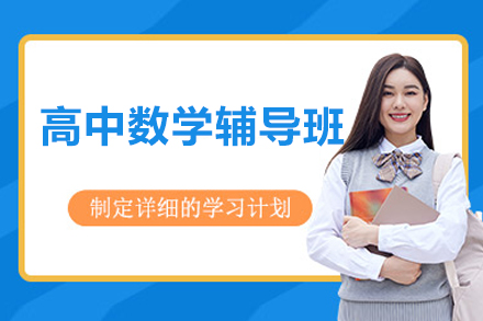 上海高中数学辅导班
