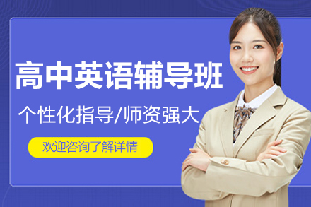 上海高中英语辅导班