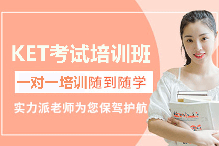 厦门KET考试一对一培训班