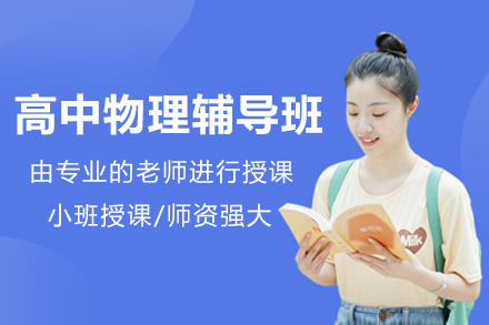 上海高中物理辅导班