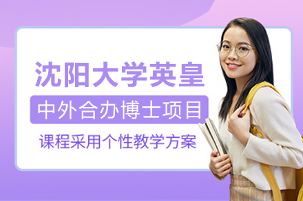 沈阳大学英皇中外合办博士项目