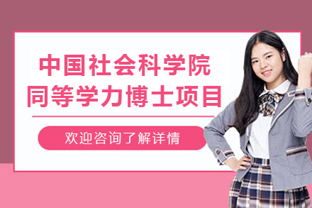 中国社会科学院同等学力博士项目