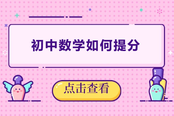 初中数学如何提分