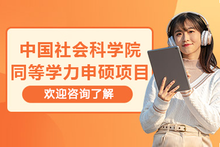 中国社会科学院同等学力申硕项目