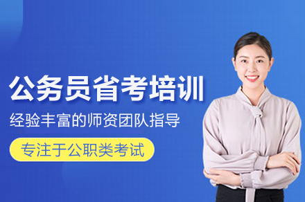 武汉公务员省考培训班