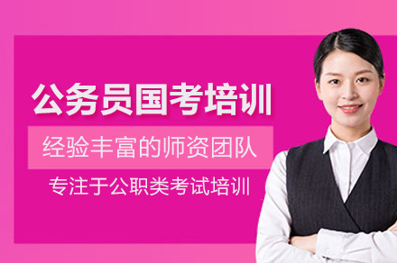 武汉公务员国考培训班