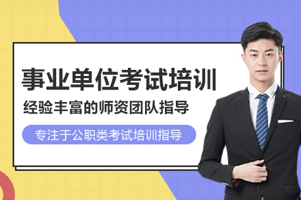 武汉事业单位考试培训班