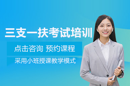武汉三支一扶考试培训班