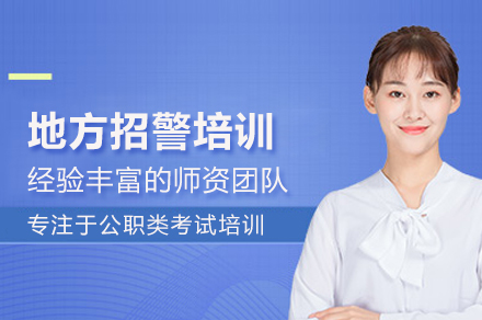 武汉地方招警考试培训班