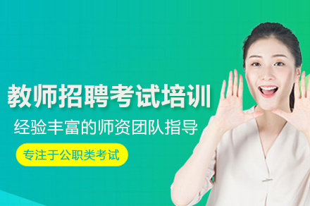 武汉教师招聘考试培训班