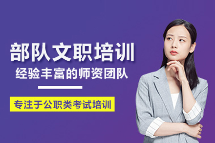 武汉部队文职培训班