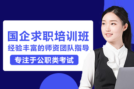 武汉国企求职培训班
