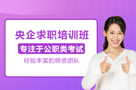 武汉央企求职培训班