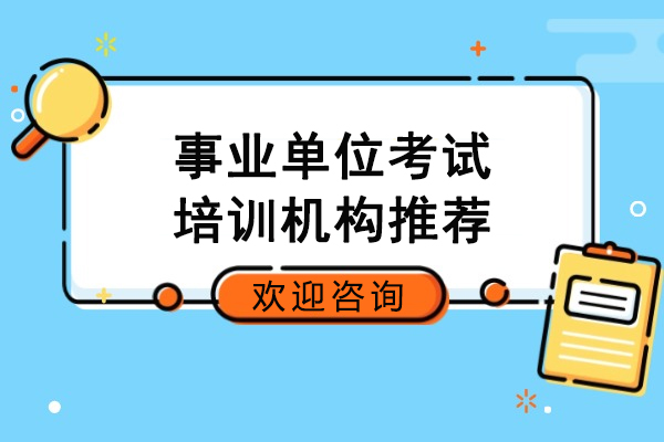 武汉事业单位考试培训机构推荐-中芽教育