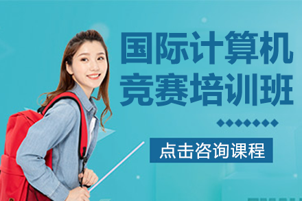深圳国际计算机竞赛培训班