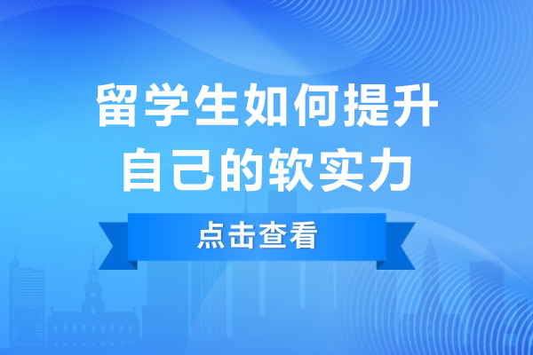 留学生如何提升自己的软实力-留学申请中的软实力提升策略