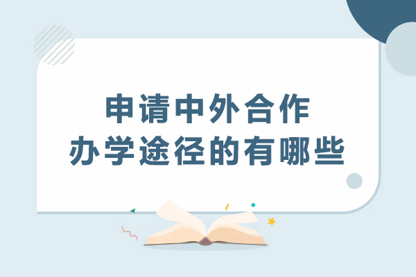 申请中外合作办学途径的有哪些-中外合作办学招生方式有哪些