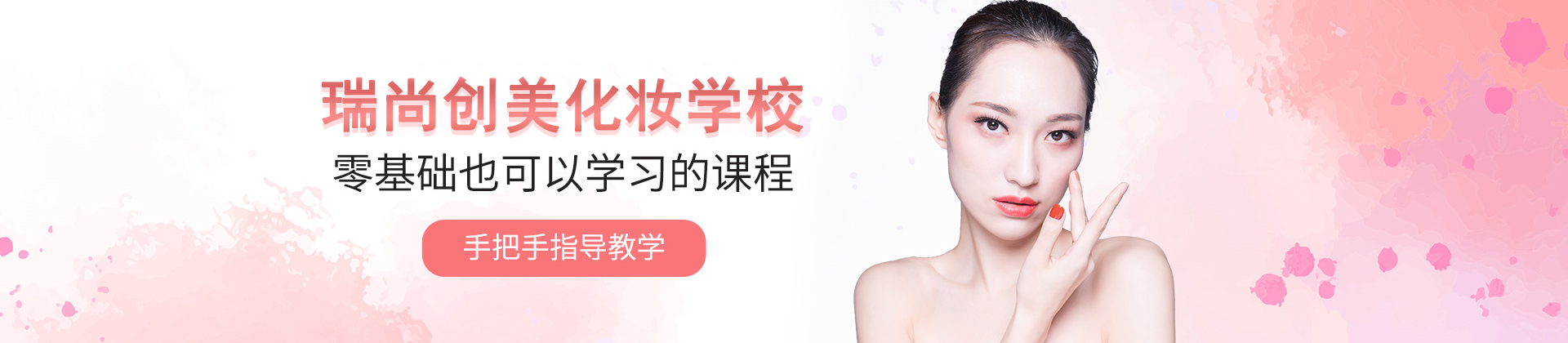 北京瑞尚创美化妆摄影学校