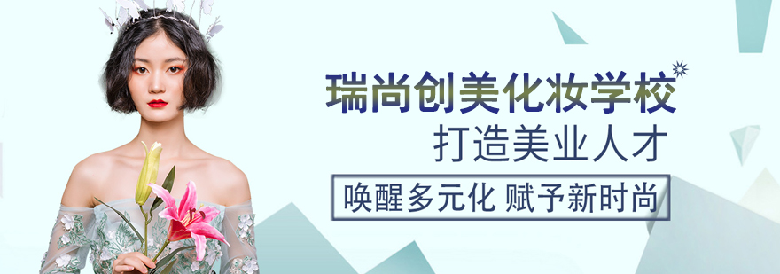 北京瑞尚创美化妆学校