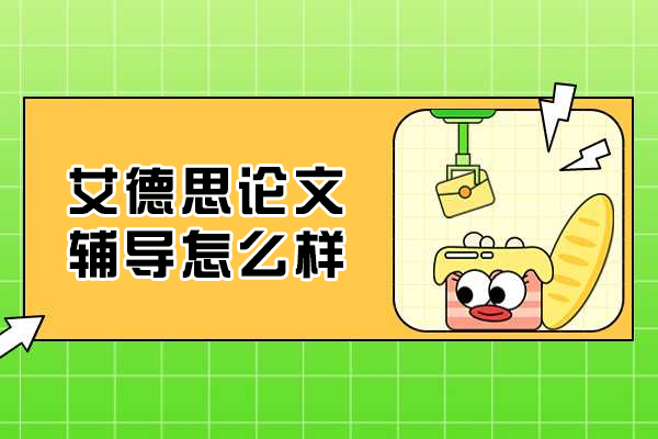 厦门艾德思论文辅导怎么样