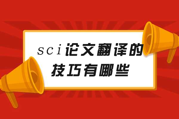 厦门sci论文翻译的技巧有哪些