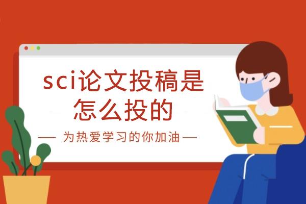厦门sci论文投稿是怎么投的