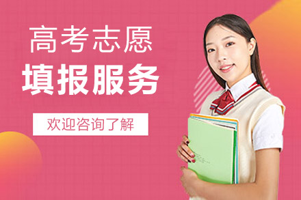 北京高考志愿填报服务