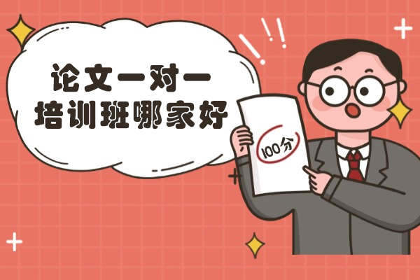 厦门论文一对一培训班哪家好