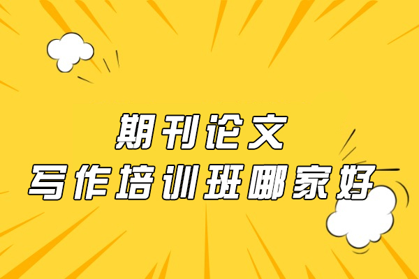 厦门期刊论文写作培训班哪家好