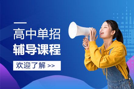 北京高中单招辅导课程