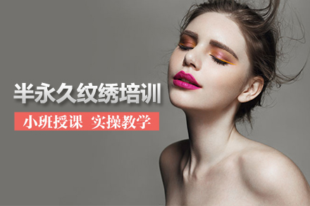 北京半永久纹绣培训班