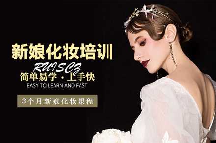 北京新娘化妆培训班