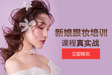 北京新娘跟妆培训班