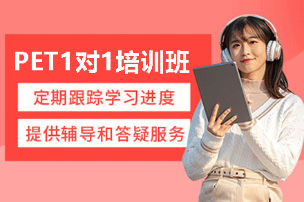 厦门PET一对一培训班