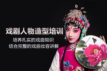 北京戏剧人物造型培训班