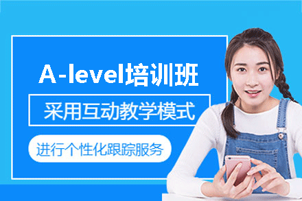 厦门A-level课程培训班