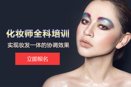 北京化妆师全科培训班