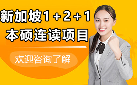 新加坡1+2+1本硕连读项目