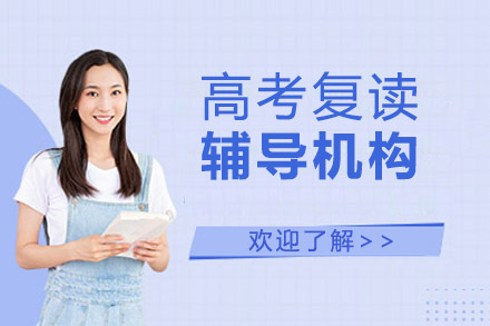 北京高考复读辅导机构