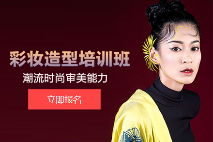北京彩妆造型培训班