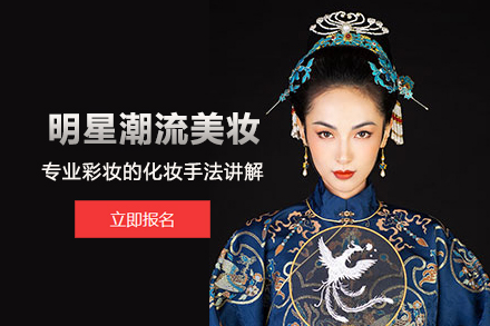 北京明星潮流美妆培训班