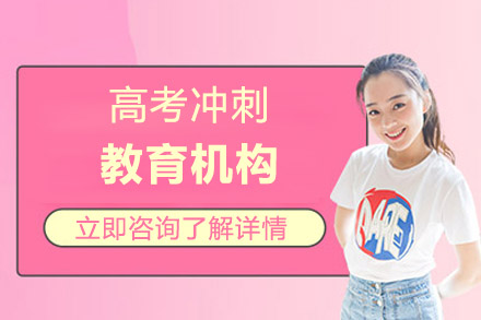 北京高考冲刺教育机构