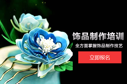 北京饰品制作培训班