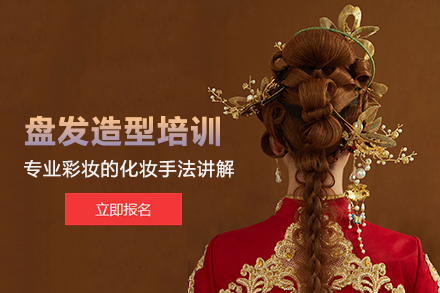 北京盘发造型培训班