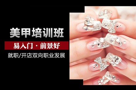 北京美甲培训班