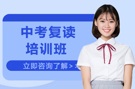 北京中考复读培训班