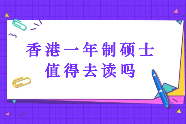 香港一年制硕士值得去读吗-香港一年制硕士认可度高吗