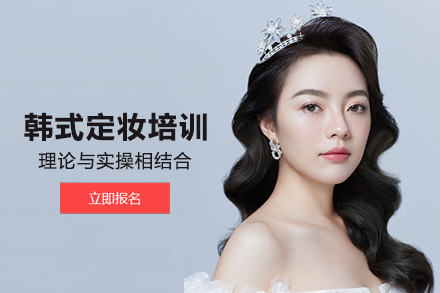 北京韩式定妆培训班